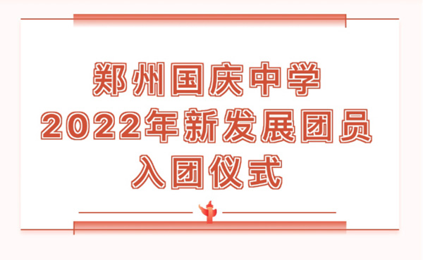 为团旗增色 为团徽增光｜郑州国庆中学2022年新发展团员入团仪式
